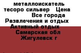 металлоискатель тесоро сильвер › Цена ­ 10 000 - Все города Развлечения и отдых » Активный отдых   . Самарская обл.,Жигулевск г.